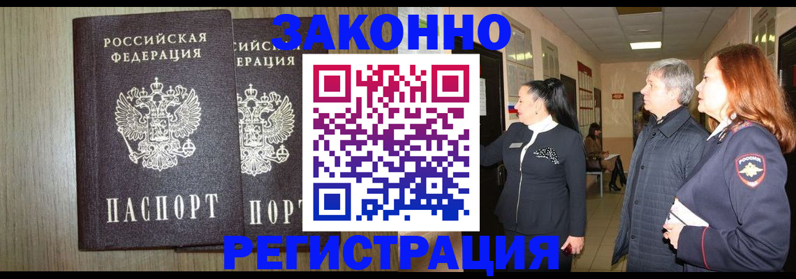 прописка законно в России