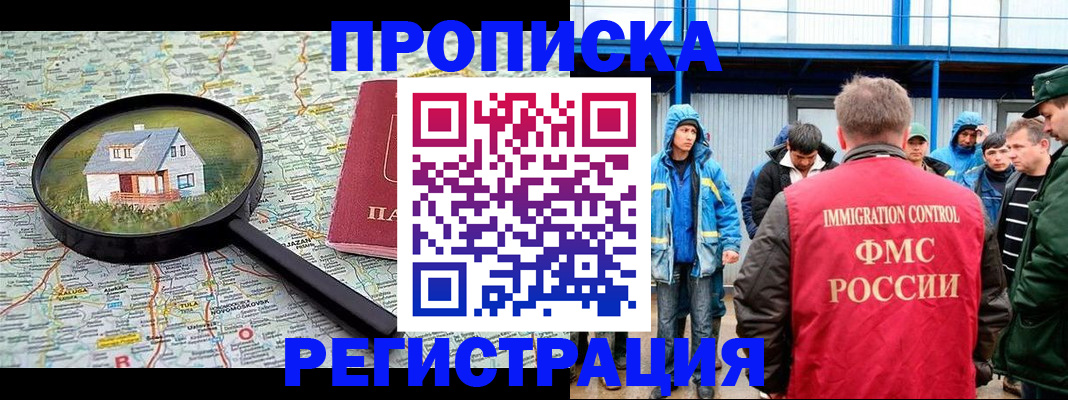 прописка в квартире в России